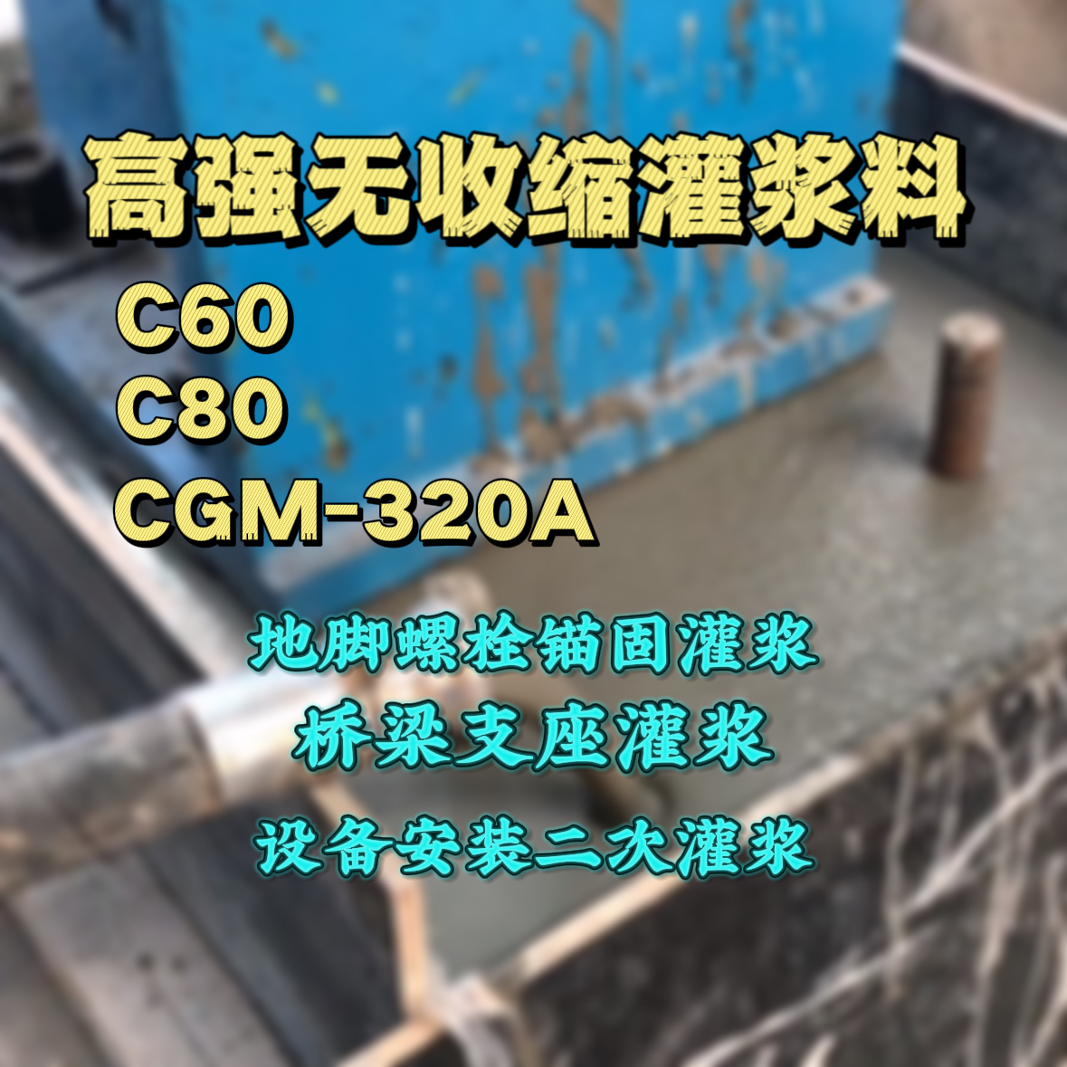 石灰窑C60灌浆料